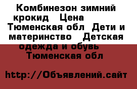 Комбинезон зимний крокид › Цена ­ 3 000 - Тюменская обл. Дети и материнство » Детская одежда и обувь   . Тюменская обл.